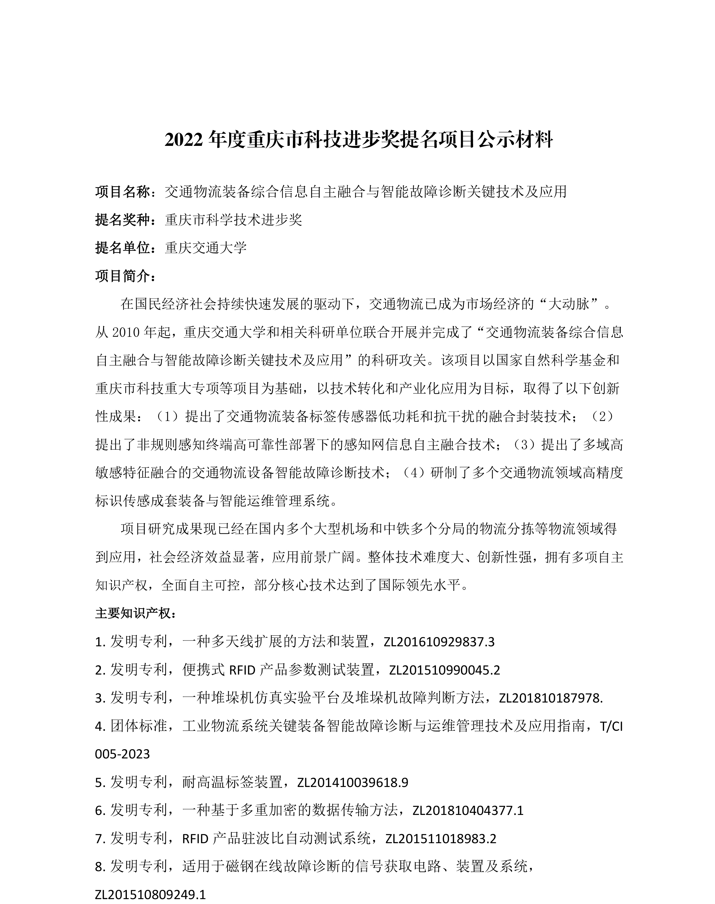 2022年度重庆市科学技术奖提名项目公示材料-1